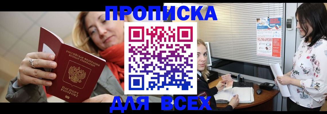 купить прописку в Ачинске